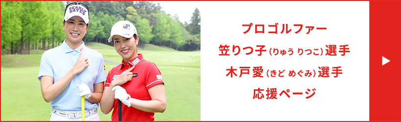 プロゴルファー 笠りつ子（りゅう りつこ）選手、木戸愛（きど めぐみ）選手　応援ページ