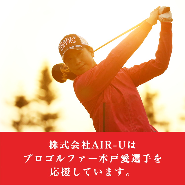 株式会社AIR-Uはプロゴルファー木戸愛選手を応援しています。