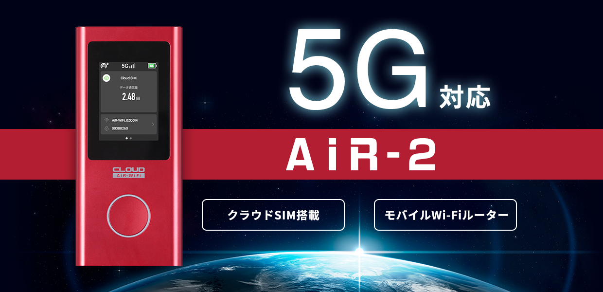 5G対応　AIR-2　クラウドSIM搭載　モバイルWi-Fiルーター