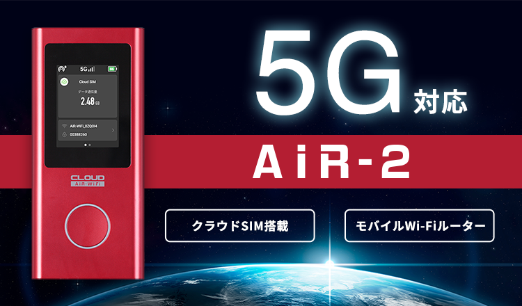 AIR-2 5G通信対応SIMフリーモバイルルーター | 株式会社AIR-U