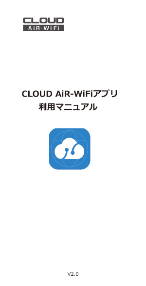 CLOUD AiR-WiFiアプリ 利用マニュアル